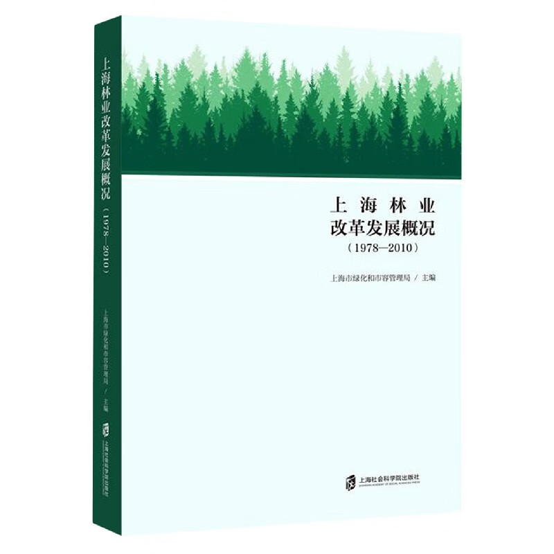 上海林业改革发展概况(1978-2010)