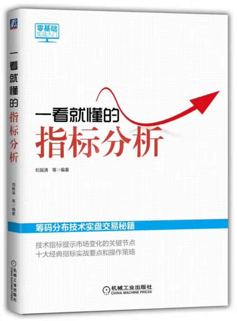 【新华书店】一看就懂的指标分析