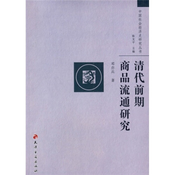 清代前期商品流通研究【正版图书】
