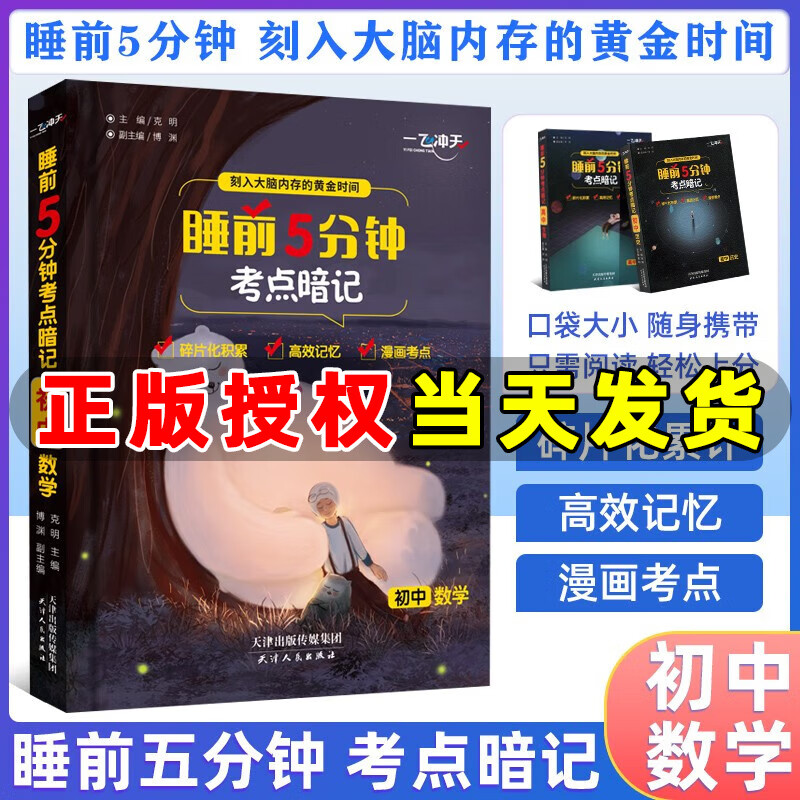 一飞冲天睡前5分钟考点暗记初中语文数学英语物理化学生物历史地理道法口袋书七八九年级知识点总复习睡前五分钟考点手册 数学