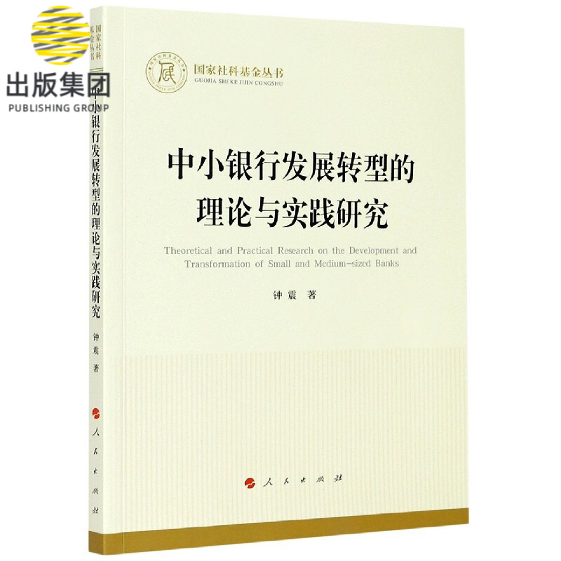 中小银行发展转型的理论与实践研究