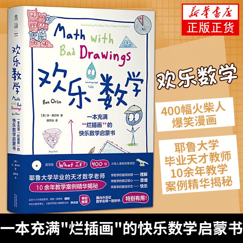 欢乐数学 一本充满“烂插画”的快乐数学启蒙书 400幅火柴人爆笑漫画数学之美趣味数学