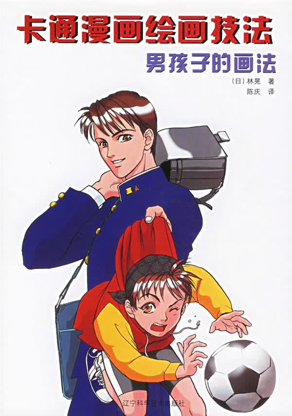 卡通漫画绘画技法 男孩子的画法【正版现货】