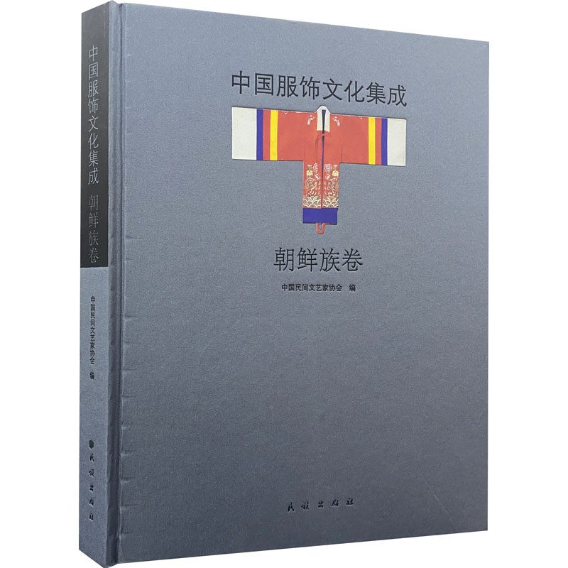 中国服饰文化集成 朝鲜族卷 图书