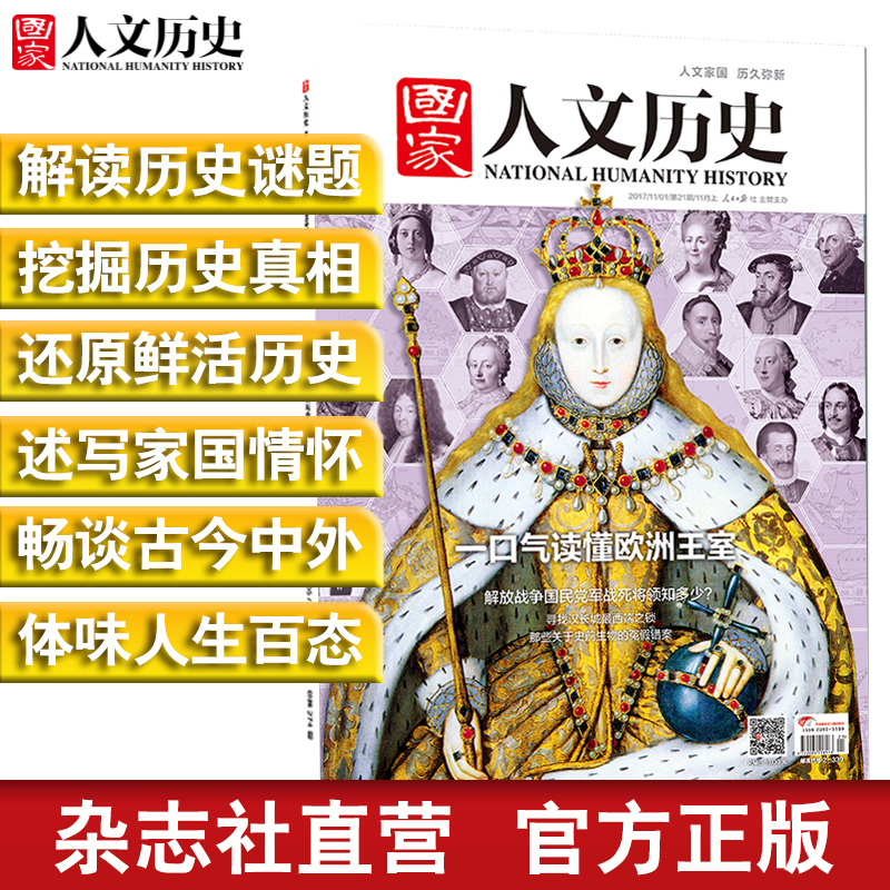 2017年《 国家人文历史》单期杂志 可多选 期刊杂志【杂志社直发】 2017年11月上第21期一口气读懂欧洲王室