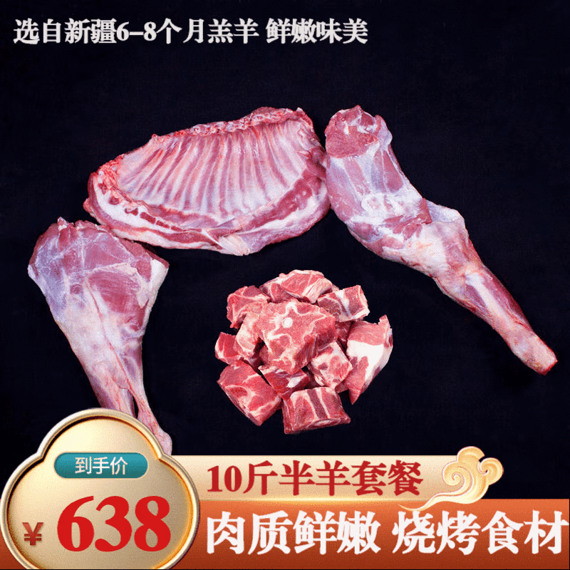 涉鲜 新疆羊肉新鲜10斤整只半只羔羊腿羊排羊蝎子羊肉卷批发烧烤食材