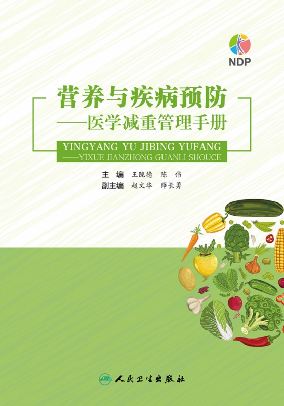 营养与疾病预防——医学减重管理手册 王陇德,陈伟