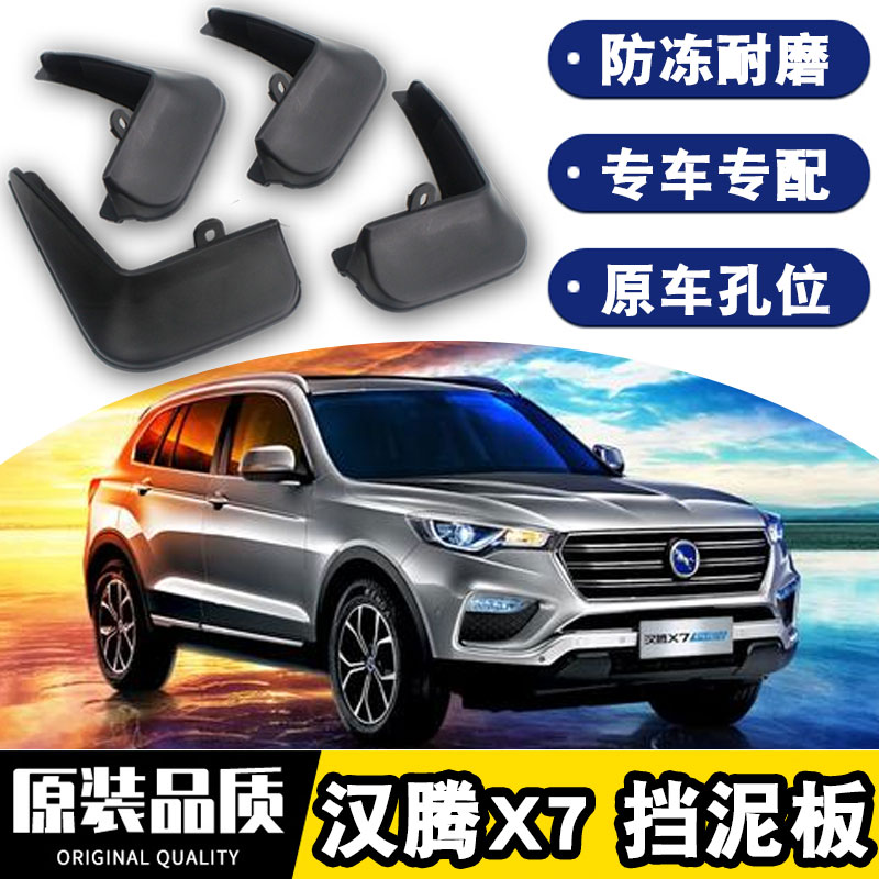 2022新款汉腾x7s挡泥板原装原厂汉腾x7汽车前后轮软胶档泥皮瓦 汉腾x7