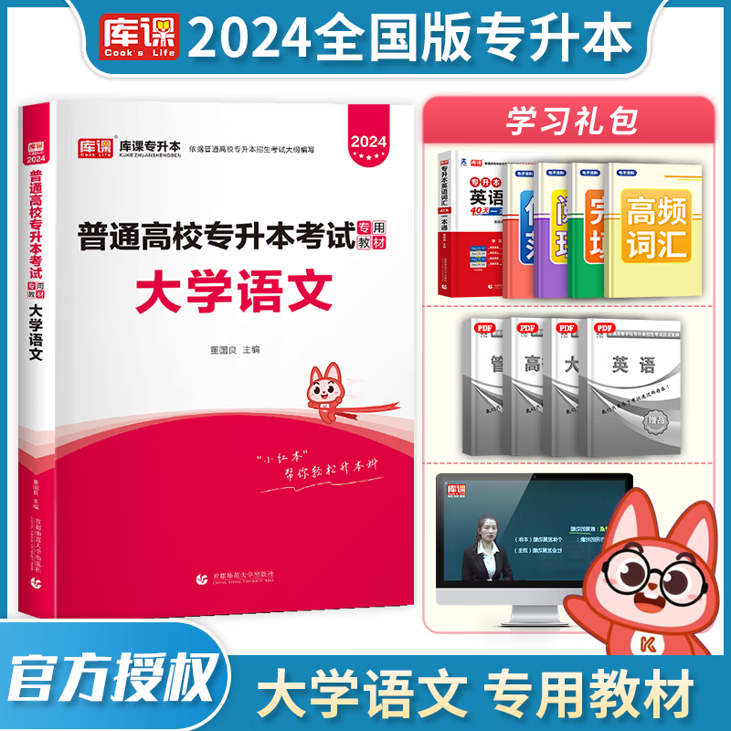 2024库课专升本 全国通用 2024普通高校专升本考试用书 在校大学生专升本教材 大专升本科 2024普通高校统招专升本考试 专接本 专转本 专插本 天一专升本天一库课在校生专升本考试教材 大学语文