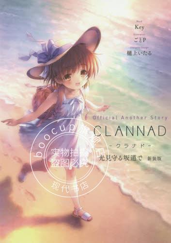 现货 进口日文 Official Another Story CLANNAD 光見守る坂道