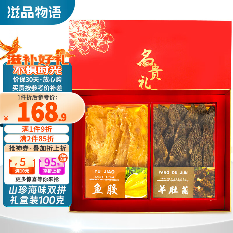 滋品物语（zipinwuyu） 山珍海味双拼干货礼盒装100克 鳕鱼胶 羊肚菌煲汤食材料滋补佳品员工福利团购