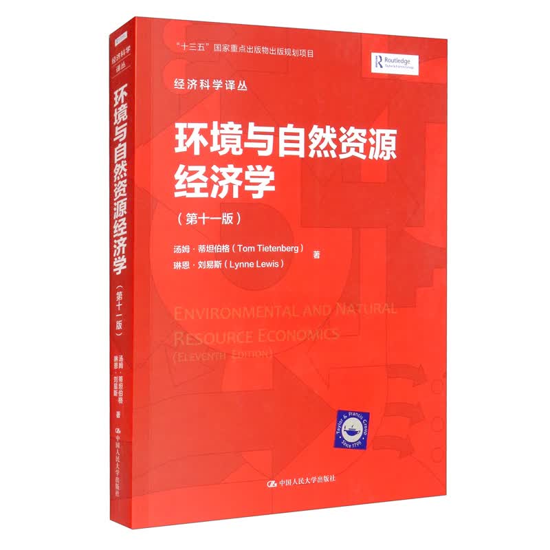 环境与自然资源经济学（第十一版）/经济科学译丛属于什么档次？