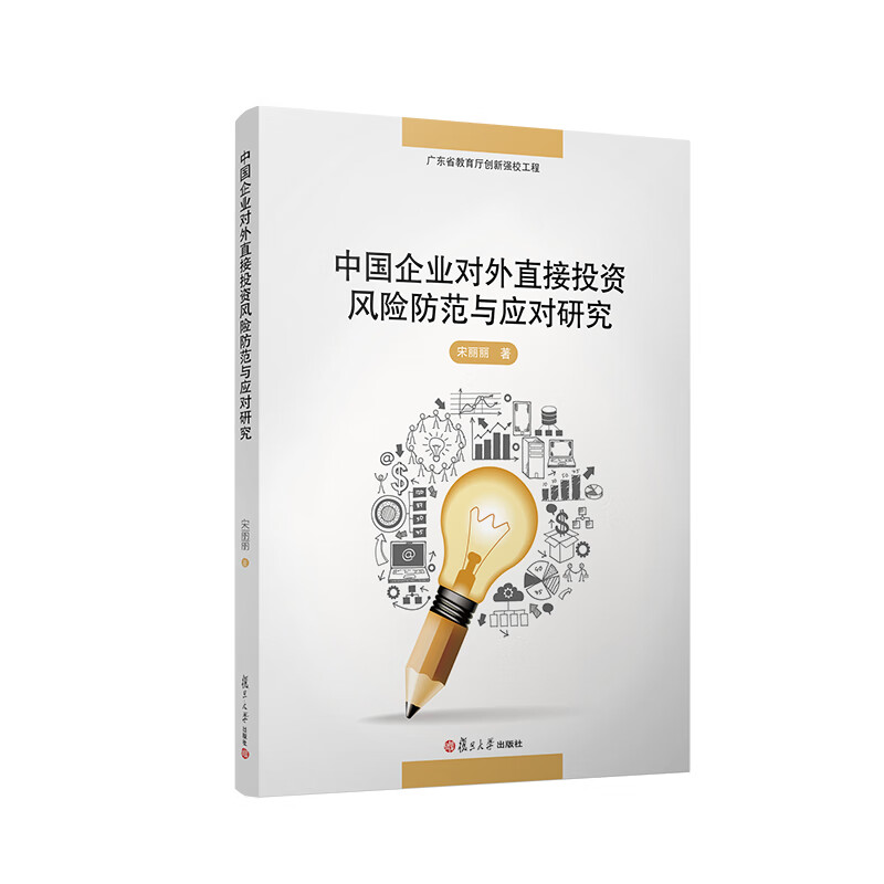 中国企业对外直接投资风险防范与应对研究