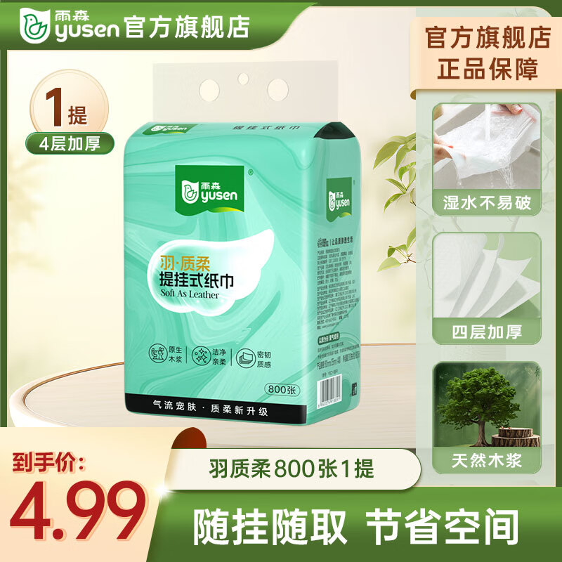 雨森挂式抽纸纸巾大包壁挂抽纸擦手纸悬挂纸卫生纸家用4层加厚家庭装 4层 800张*1提 【体验装】