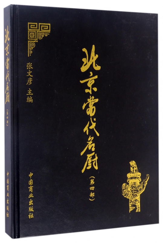 北京当代名厨(第4部)(精)
