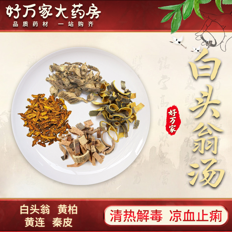 白头翁汤 伤寒论 清热解毒 凉血止痢经典方大药房按方抓药中药材抓配