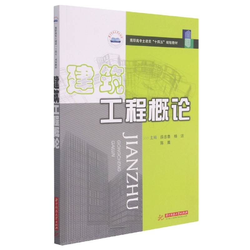 建筑工程概论 薛忠泉，杨洁，陈晨