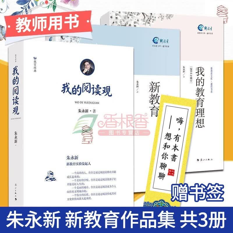 朱永新作品集3册 我的阅读观+新教育（新版）+我的教育理想 新教育实验理念观点 教师教育书籍