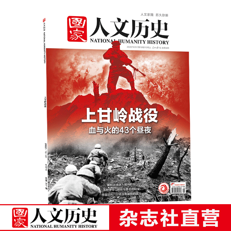 2022年单期《国家人文历史》 期刊杂志【多本单期可选】现货 2022年10月上第19期上甘岭战役
