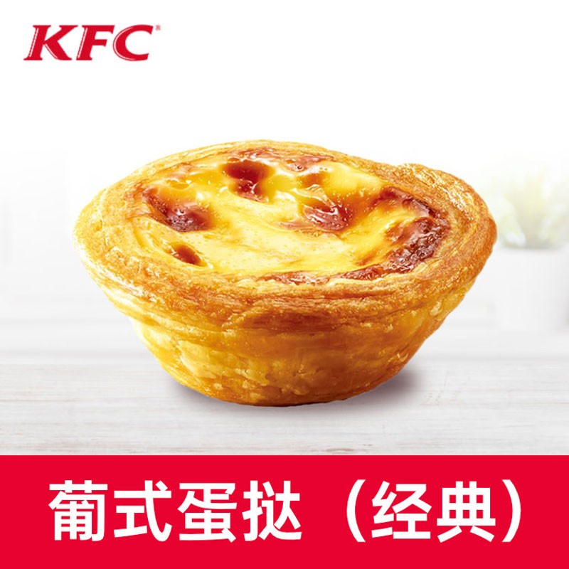 【填手机号直充到账】kfc肯德基经典葡式蛋挞*1个电子券码蛋挞1只装代