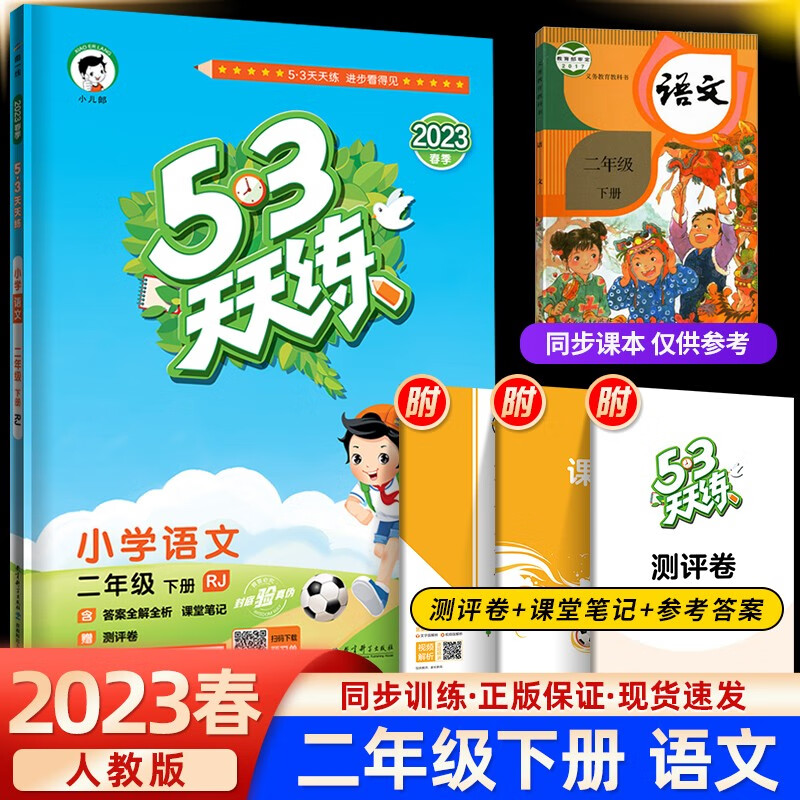 2023春季版 53天天练二年级语文下册部编人教版 5.3天天练二年级语文下册
