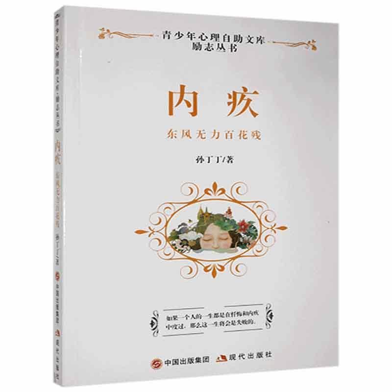 内疚:东风无力百花残孙丁丁现代出版社有限公司9787514318540 励志与