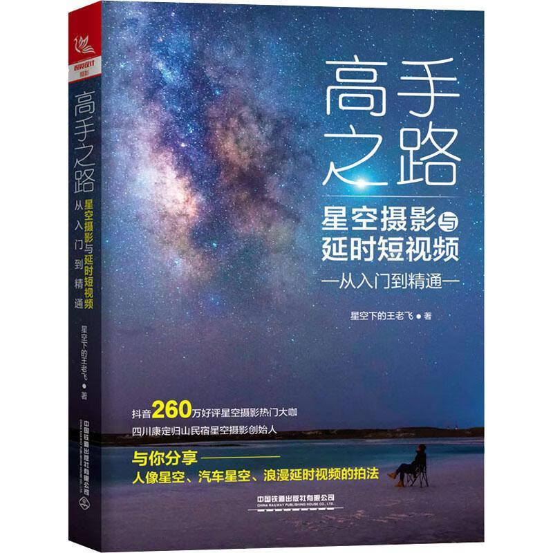 全新正版 高手之路：星空摄影与延时短从入门到精通9787113269524 星空下的王老飞中国铁道出