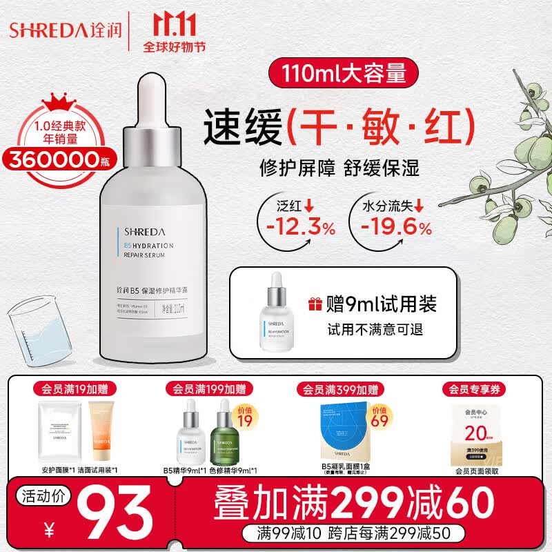 诠润（SHREDA）B5保湿修护精华液110ml 玻尿酸原液补水舒缓肌肤屏障敏感肌护肤属于什么档次？