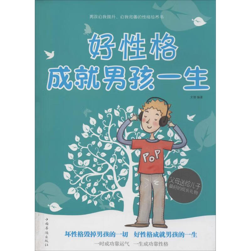 好性格成就男孩一生  中国华侨出版社 pdf格式下载