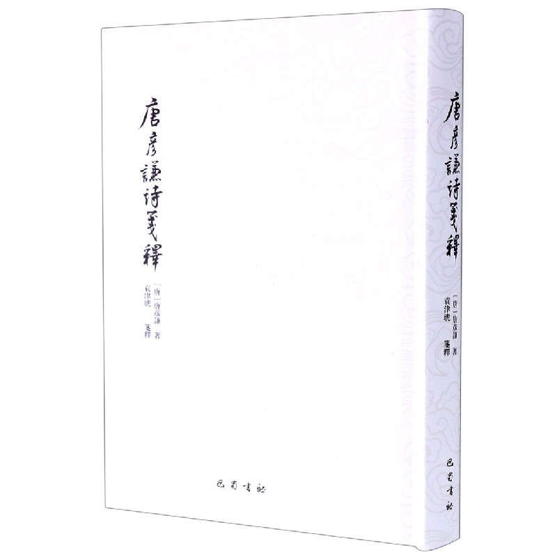 唐彦谦诗笺释(精) (唐)唐彦谦