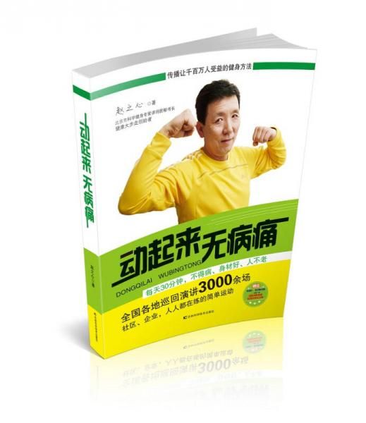 动起来，无病痛9787538487237吉林科学技术出版社