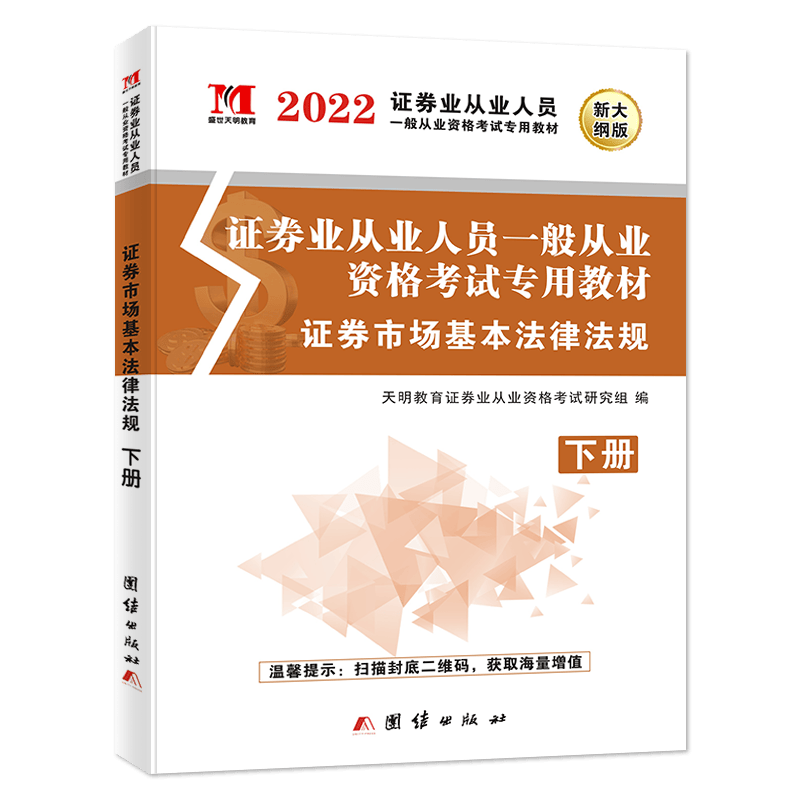 2022证券教材-证券市场法律法规