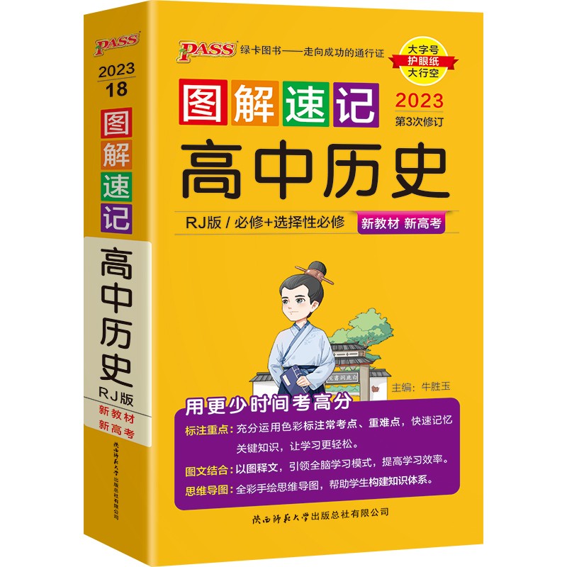 图解速记 高中历史 人教版 适用必修选择性必修 【新教材】 基础知识便携口袋书全彩版 23版 pass绿卡图书