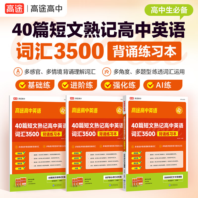 【严选】高途40篇短文熟记高中英语词汇3500背通练习本 40篇短文熟记 无规格