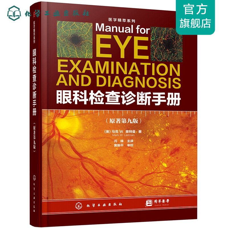 医学精萃系列--眼科检查诊断手册（原著第九版）