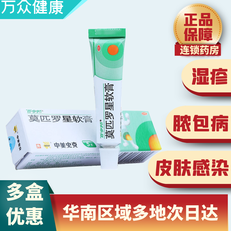 百多邦莫匹罗星软膏5g毛囊炎药膏湿疹脓包病痤疮皮肤感染外用消炎药膏