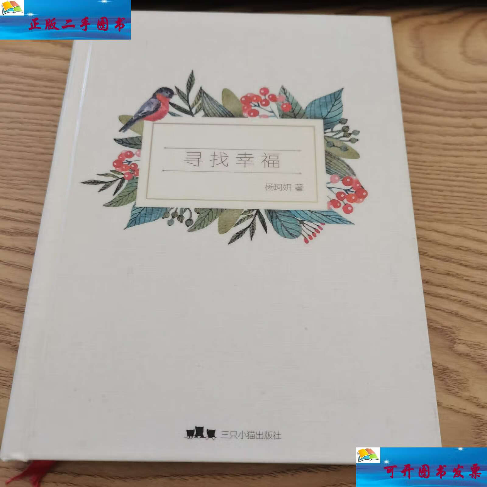 【二手9成新】寻找幸福 /杨珂妍 三只小猫