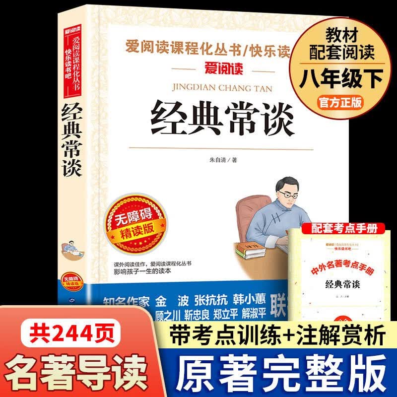 经典常谈 朱自清著新版正版原著 八年级下册课外阅读书目 初中生初二年级课外书籍读 朱自清随笔散文全集 经典文学名著
