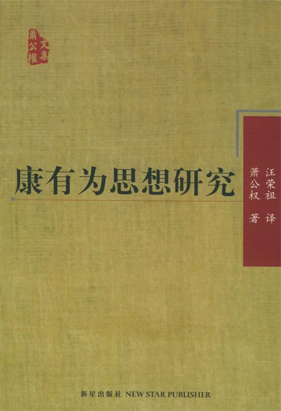 康有为思想研究