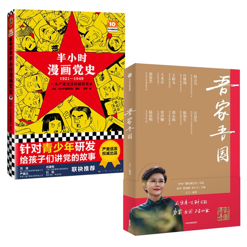 半小时漫画党史1921-1949+吾家吾国（全2册）