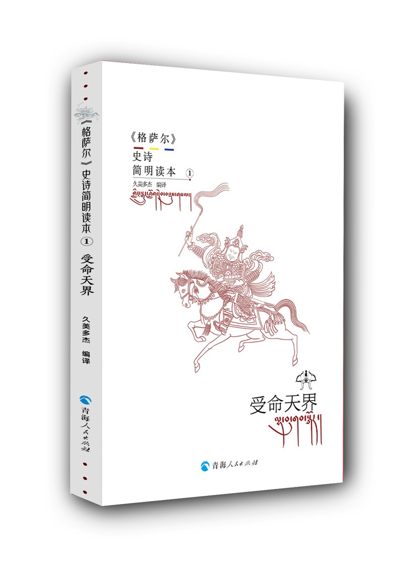 正版图书 《格萨尔》史诗简明读本·受命天界 民间文学小说 受命天界