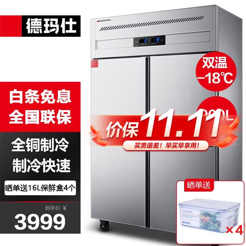 德玛仕（DEMASHI）四门六门冰箱保鲜柜冷藏冷冻双温立式厨房冰柜四开门冰箱商用 -18℃豪华款|900L上冷冻下冷藏怎么样,好用不?