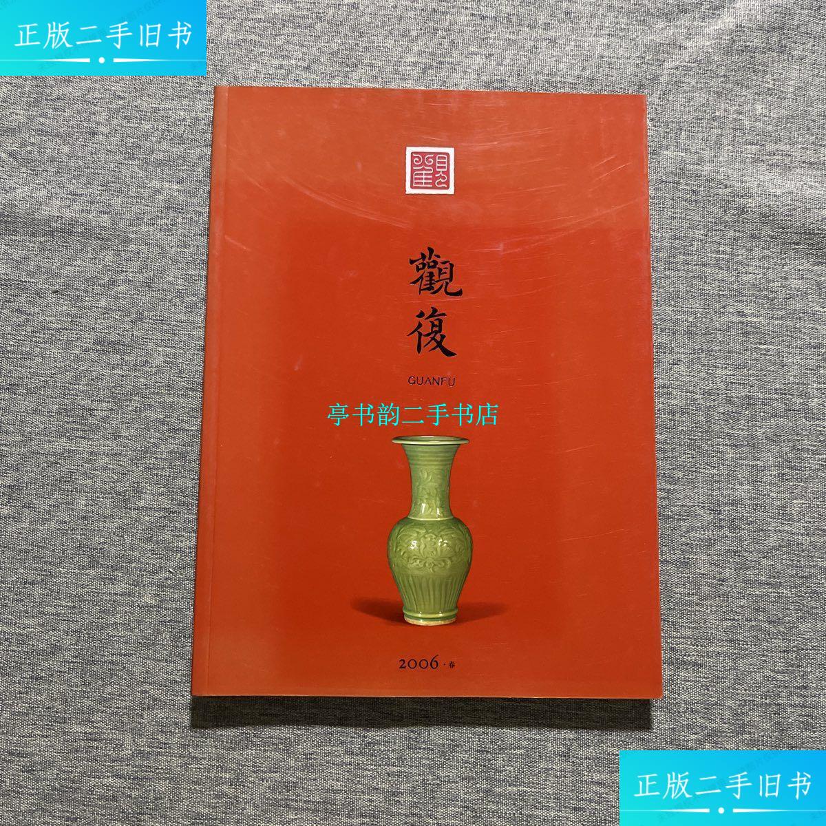【二手9成新】观复 2006年 春 /马未都 观复