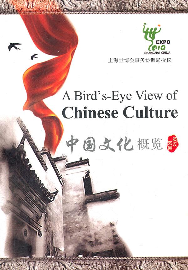 国文化概览 英汉对照