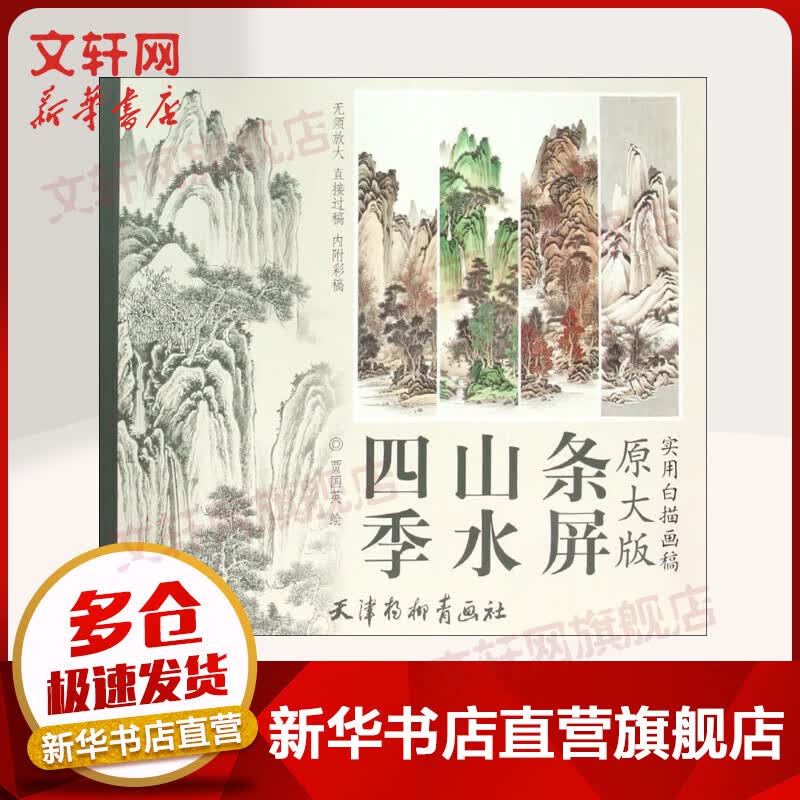 四季山水条屏(原大版)