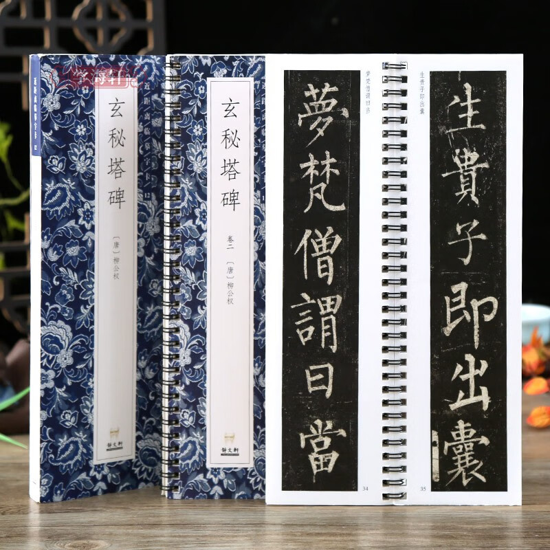 学海轩 全文 共2本 玄秘塔碑柳公权楷书