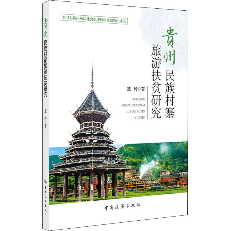 贵州民族村寨旅游扶贫研究 笪玲 书籍