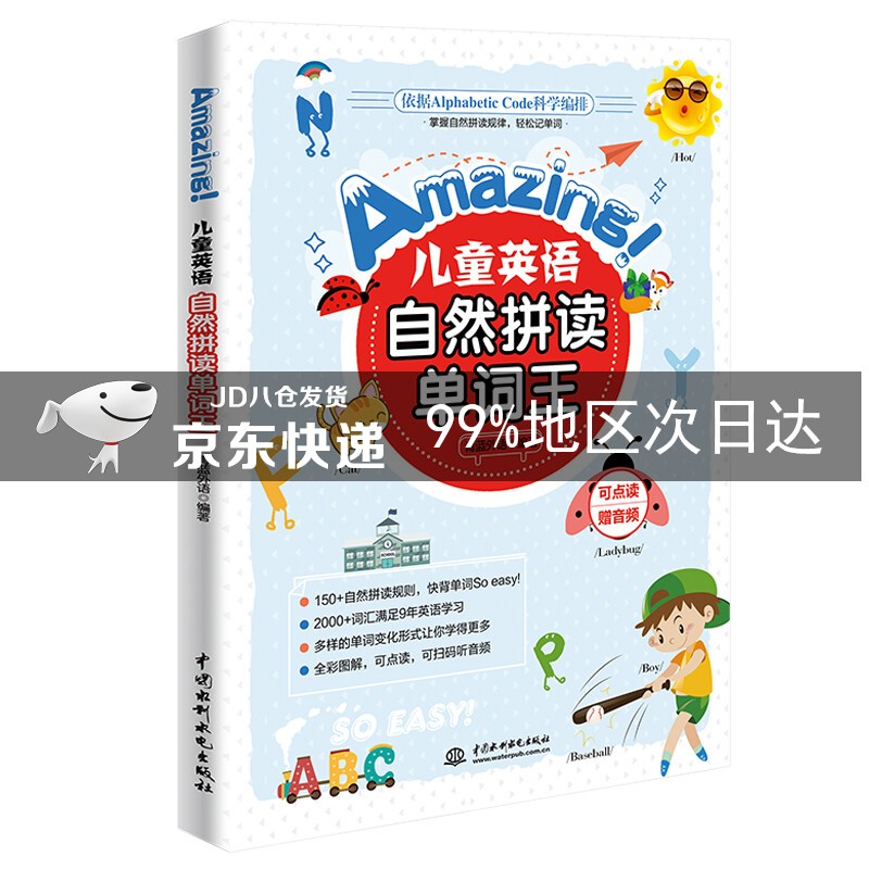 Amazing!儿童英语自然拼读单词王