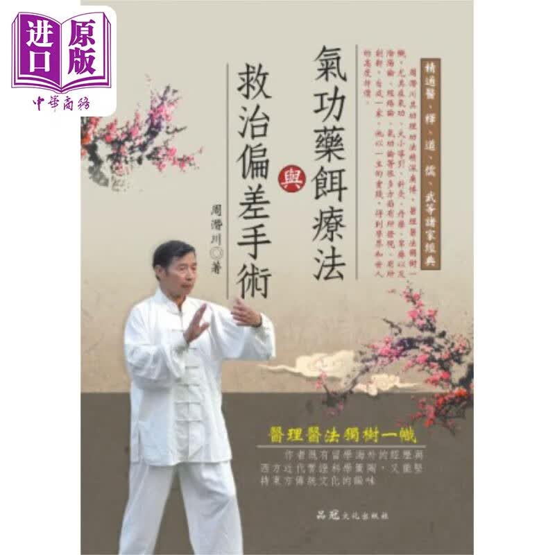 气功药饵疗法与救治偏差手术 港台原版 周潜川 品冠文化属于什么档次？