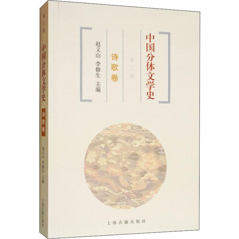 中国分体文学史 诗歌卷 第3版